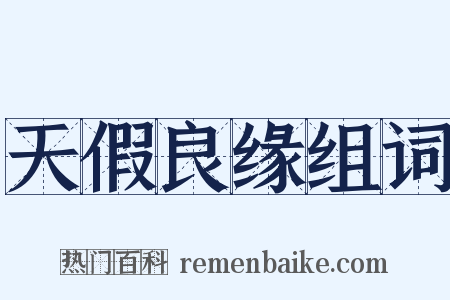 天假良缘组词是什么意思的图片